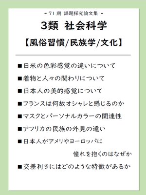 cover image of 課題探究論文集（71期）3類 社会科学【風俗習慣/民族学/文化】